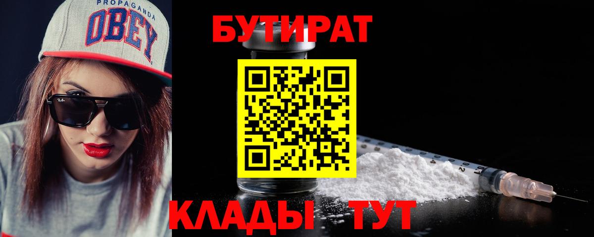Южно-Сахалинск  Бутират Butirat  БУТИРАТ  Вход с VPN 